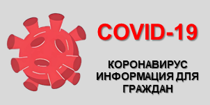 COVID-19 Коронавирус COVID-19 Коронавирус