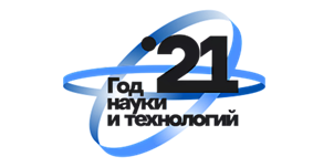 2021 - Год науки и технологий 2021 - Год науки и технологий