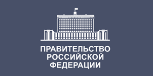 Правительство Российской Федерации Правительство Российской Федерации