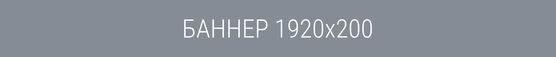 Демо баннер 1920x200 Демо баннер 1920x200